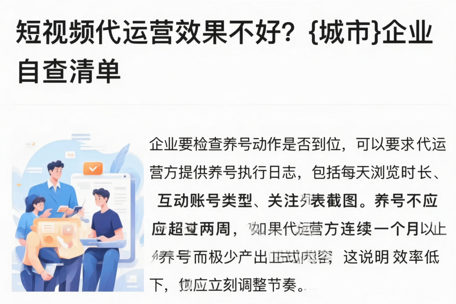 短视频代运营效果不好？定安企业自查清单