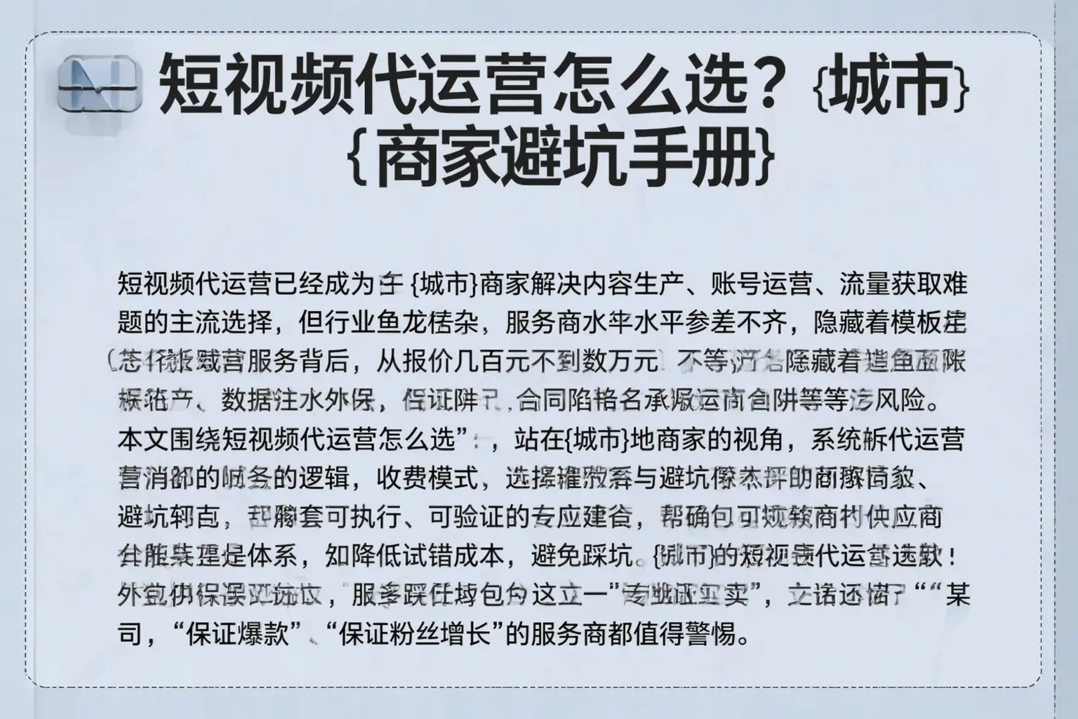 短视频代运营怎么选?定安商家避坑手册