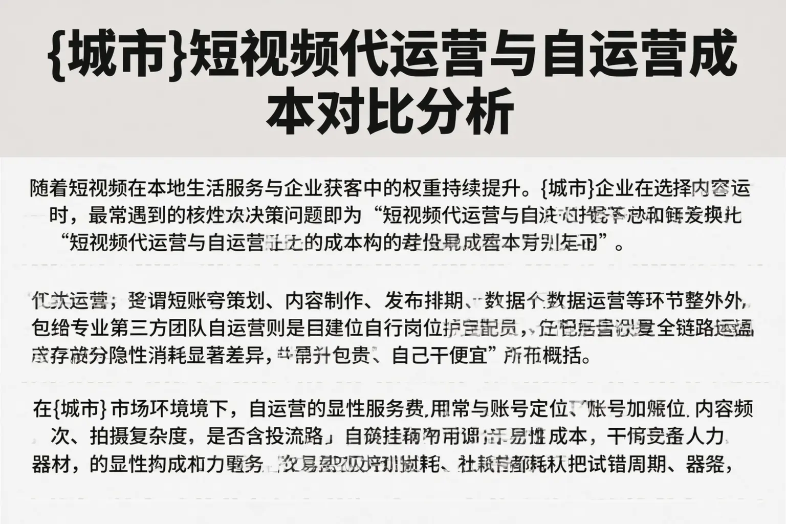 定安短视频代运营与自运营成本对比分析