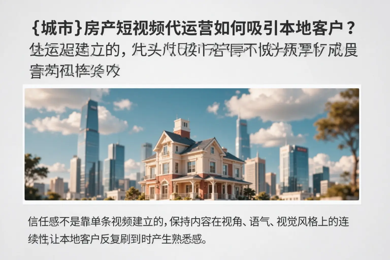 定安房产短视频代运营如何吸引本地客户?