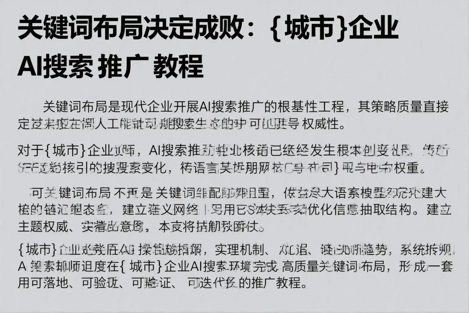 关键词布局决定成败：定安企业AI搜索推广教程