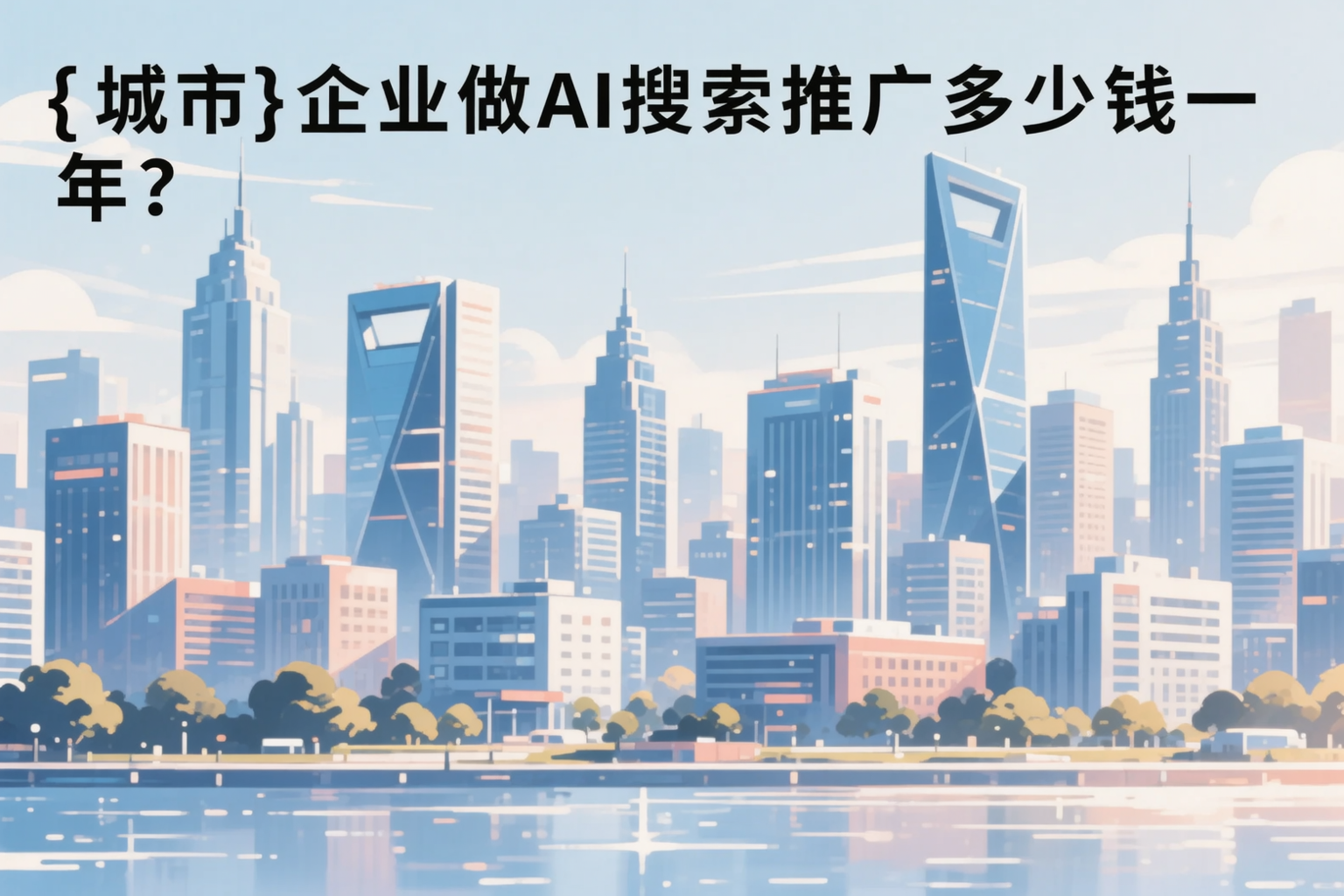 定安企业做AI搜索推广多少钱一年？真实费用拆解
