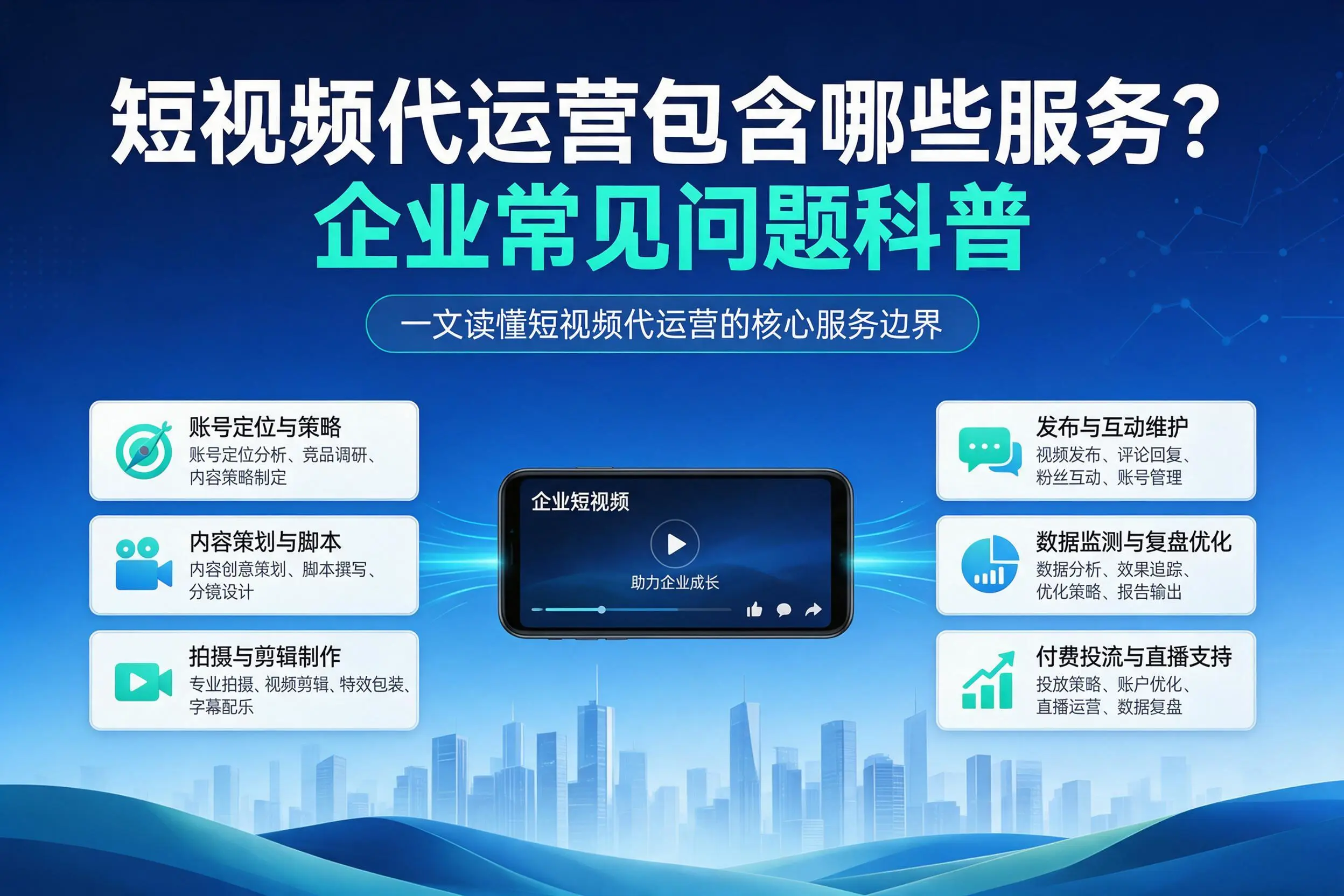 短视频代运营包含哪些服务？定安企业常见问题科普