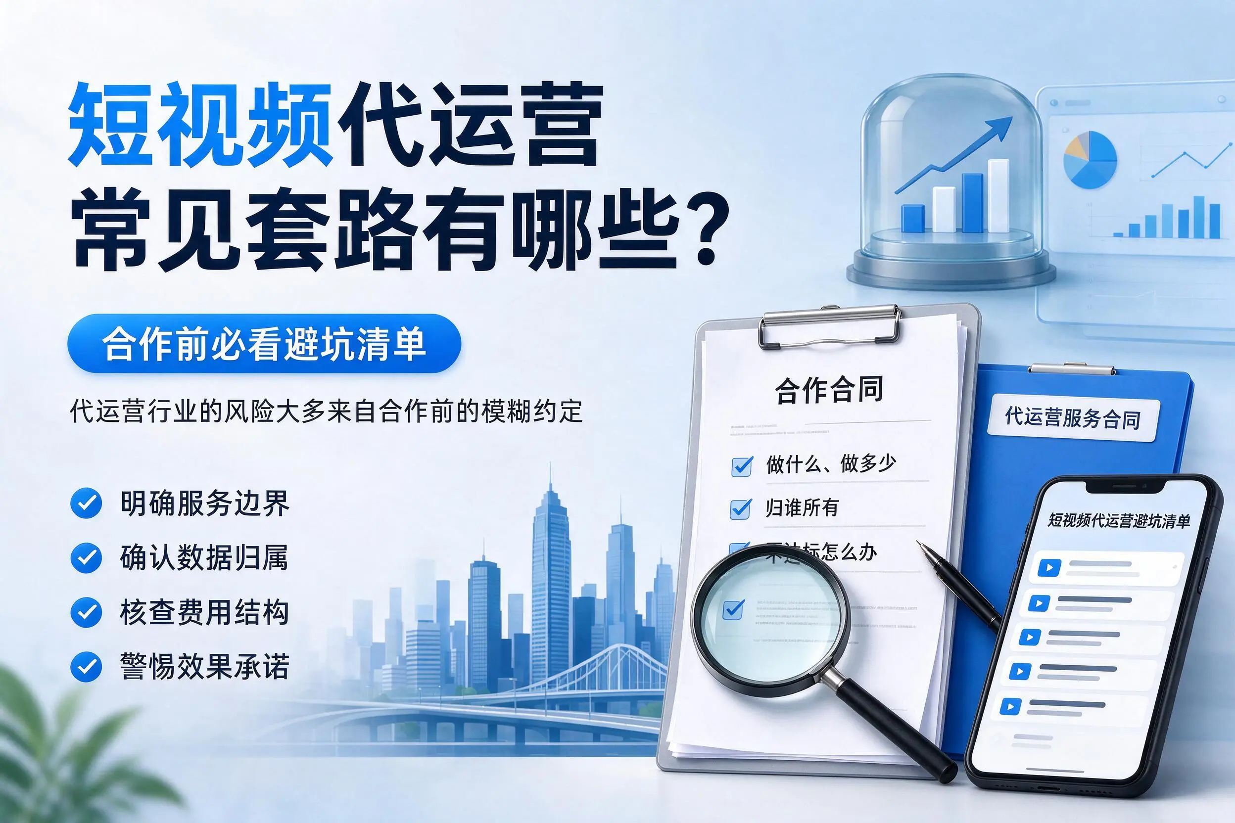 定安短视频代运营常见套路有哪些？合作前必看避坑清单