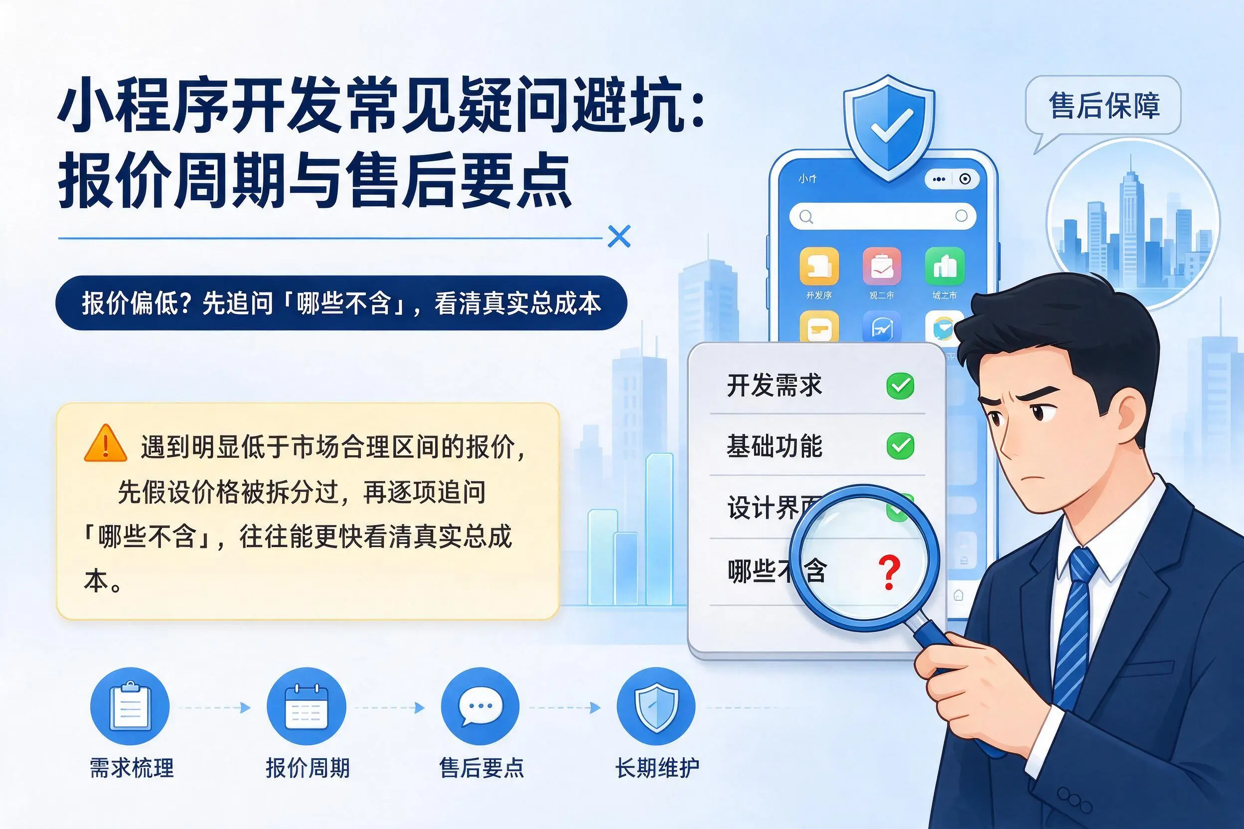 定安小程序开发常见疑问避坑:报价周期与售后要点